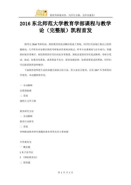 2016东北师范大学教育学部课程与教学论(完整版)凯程首发