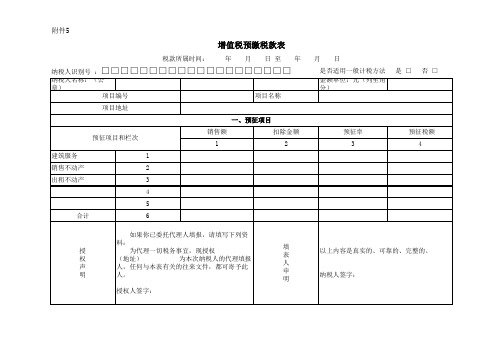 附5《增值税预缴税款表》+附加税申报表