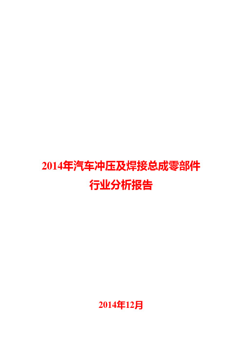 2014年汽车冲压及焊接总成零部件行业分析报告