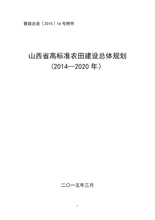 山西省高标准农田建设总体规划【范本模板】