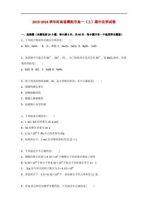 河南省濮阳市高一化学上学期期中试题(含解析)