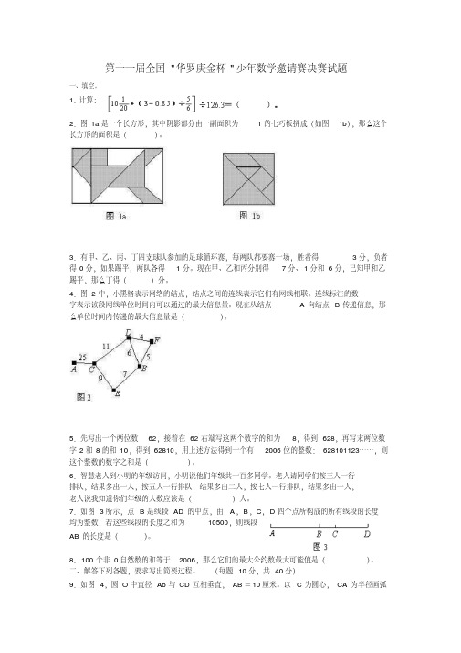 2019年第11～16届全国华罗庚金杯少年数学邀请赛决赛试题.doc