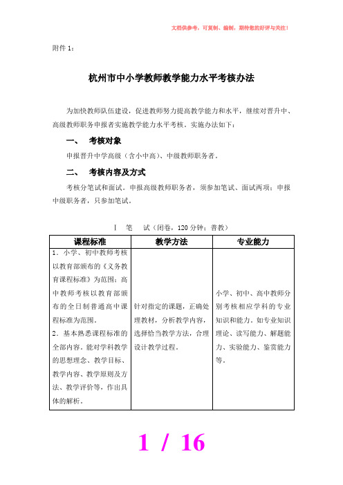 杭州市中小学教师教学能力水平考核办法