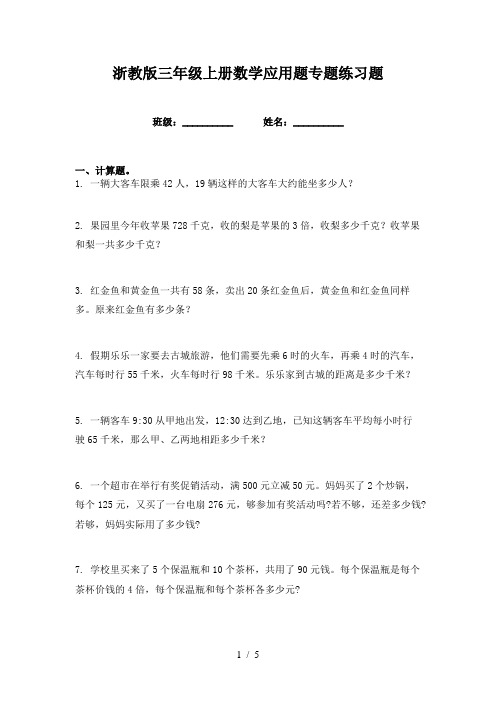 浙教版三年级上册数学应用题专题练习题