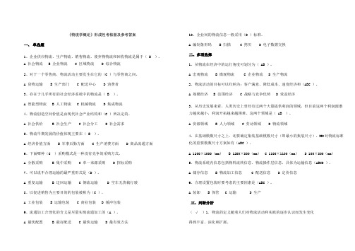 电大《物流学概论》形成性考核及参考答案