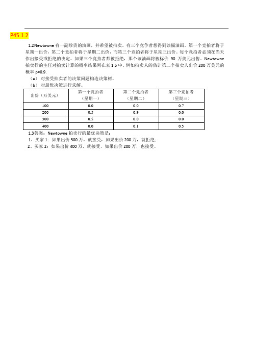 数据模型与决策--作业大全