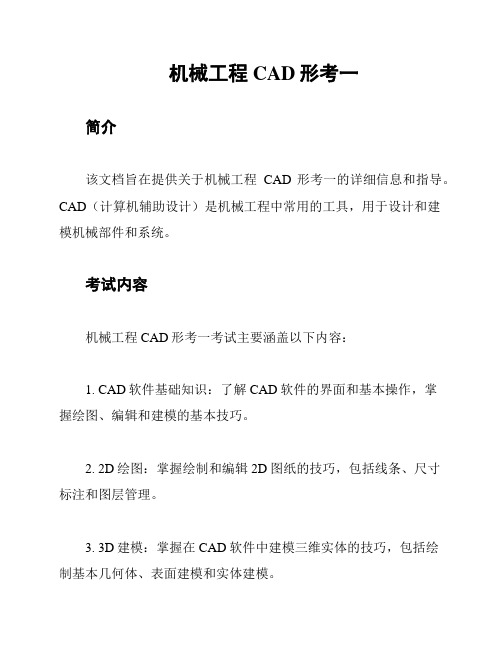 机械工程CAD形考一