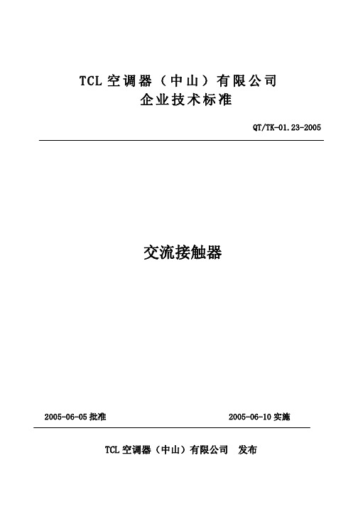 QT$TK-0123-2005交流接触器技术标准