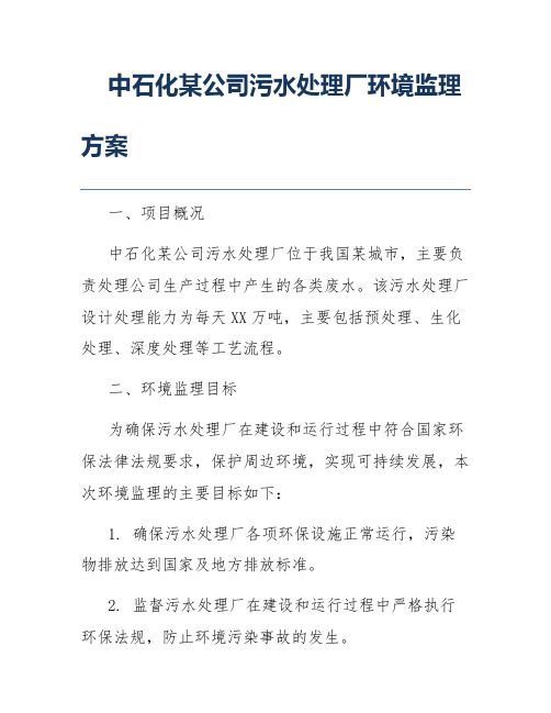 中石化某公司污水处理厂环境监理方案