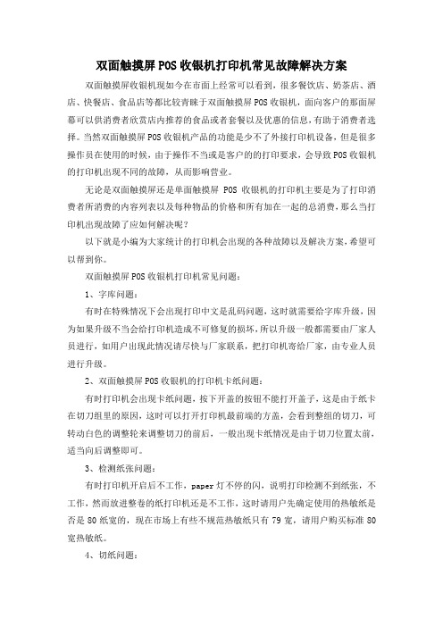 双面触摸屏POS收银机打印机常见故障解决方案