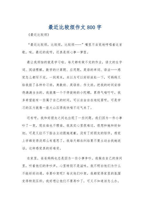 最近比较烦作文800字