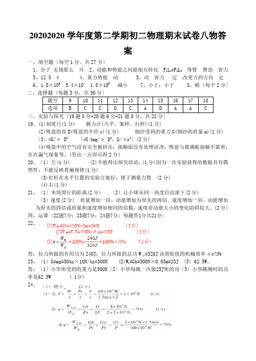 20202020学年度第二学期初二物理期末试卷八物答案