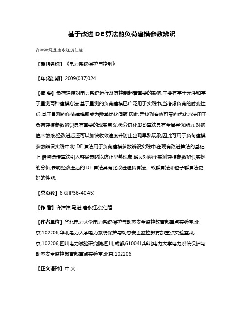 基于改进DE算法的负荷建模参数辨识