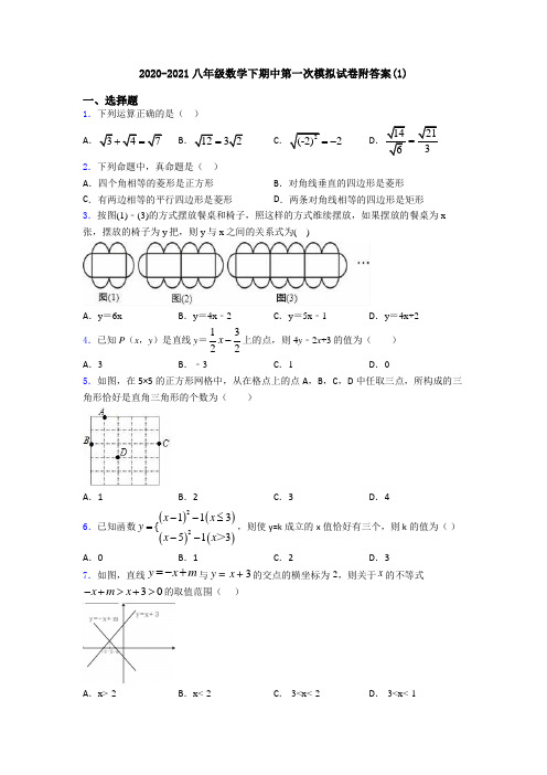 2020-2021八年级数学下期中第一次模拟试卷附答案(1)