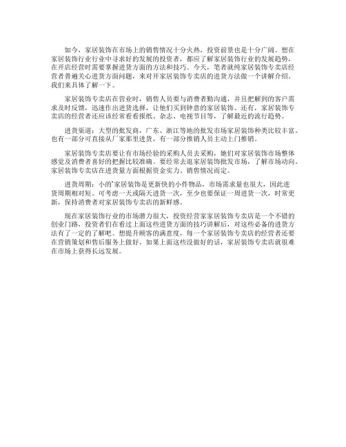 家居装饰专卖店的进货问题