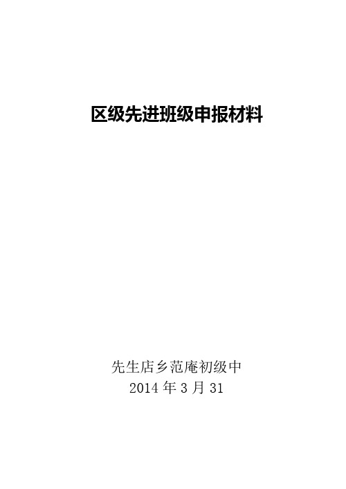 八年级先进班集体材料