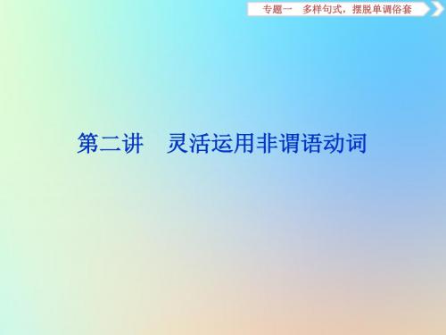 (浙江专用)2020版高考英语大一轮复习写作技能专题一多样句式摆脱单调俗套第二讲灵活运用非谓语动词课件