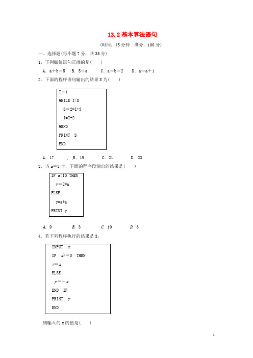 天津市塘沽区紫云中学高三数学总复习 13.2基本算法语