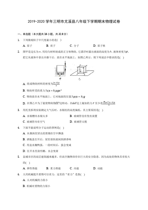 2019-2020学年三明市尤溪县八年级下学期期末物理试卷(含答案解析)