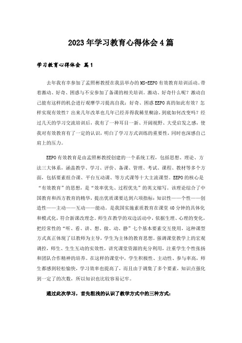 2023年学习教育心得体会4篇_4