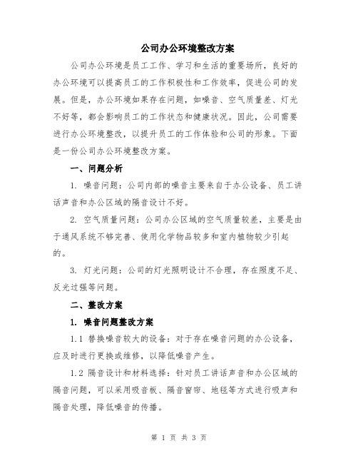 公司办公环境整改方案