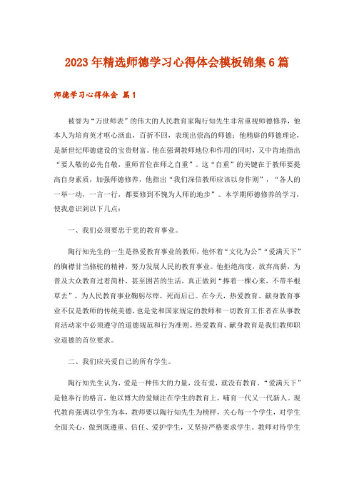 2023年精选师德学习心得体会模板锦集6篇