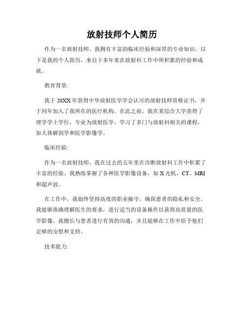 放射技师个人简历