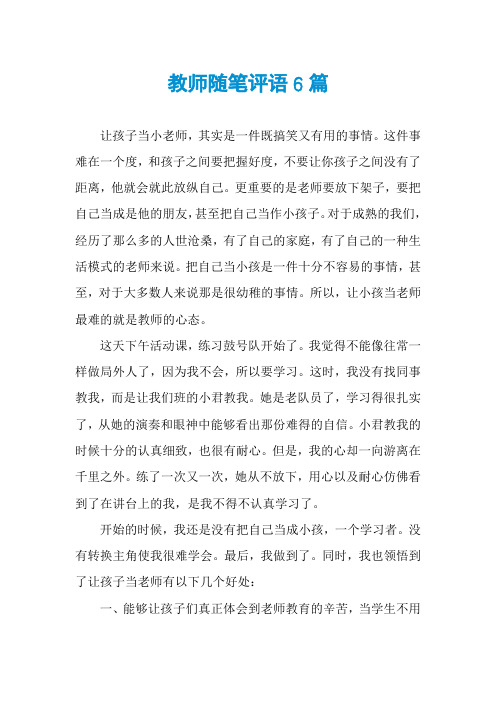 教师随笔评语6篇