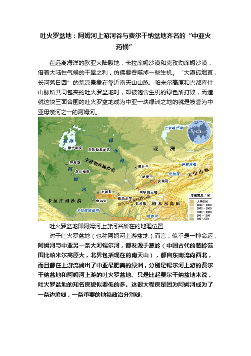 吐火罗盆地：阿姆河上游河谷与费尔干纳盆地齐名的“中亚火药桶”