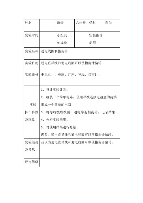 小学科学六年级上册通电线圈和指南针实验报告单【人教部编版】 