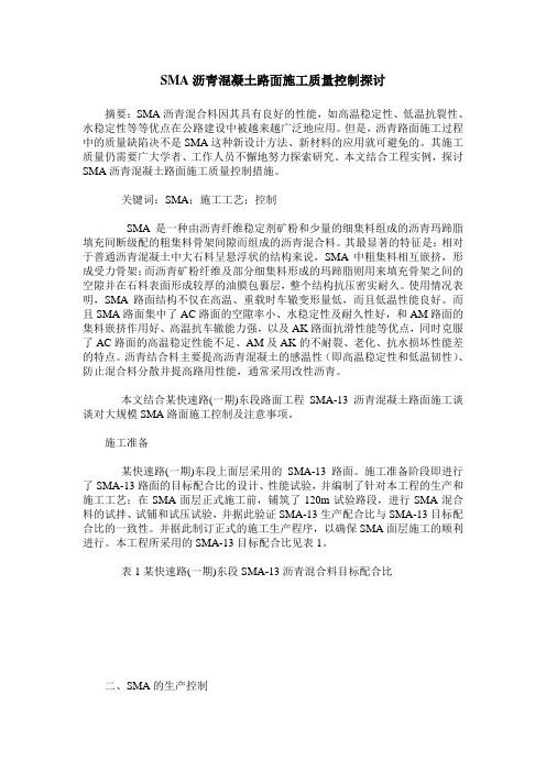 SMA沥青混凝土路面施工质量控制探讨
