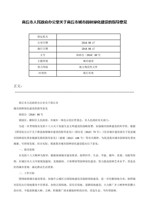 商丘市人民政府办公室关于商丘市城市园林绿化建设的指导意见-商政办〔2016〕60号