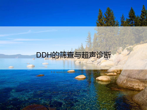 DDH的筛查与超声诊断