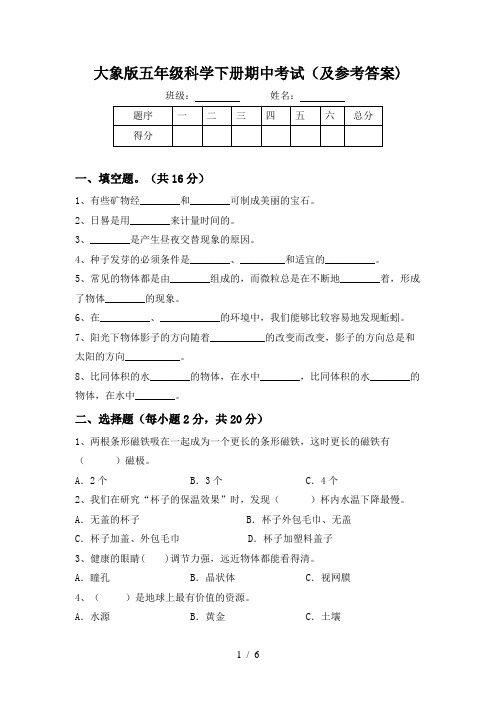 大象版五年级科学下册期中考试(及参考答案)