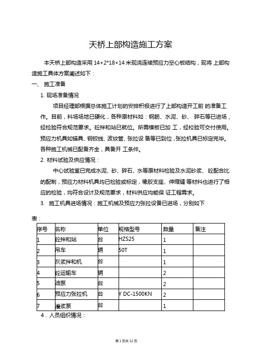 天桥上部构造施工方案