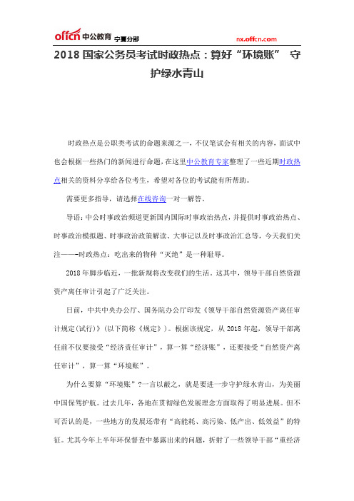 2018国家公务员考试时政热点:算好“环境账” 守护绿水青山