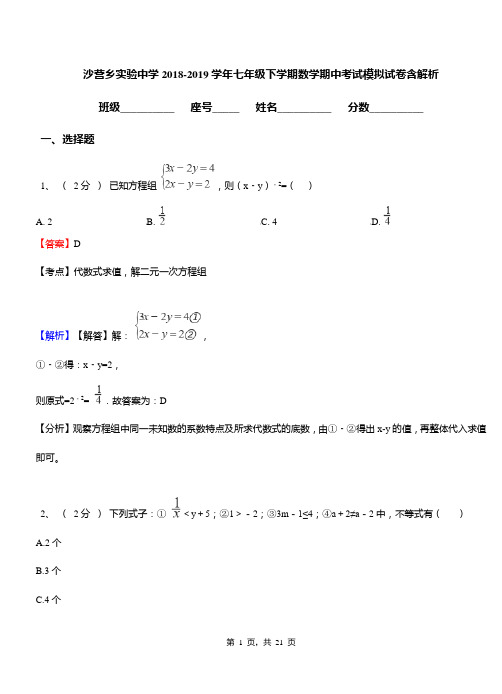 沙营乡实验中学2018-2019学年七年级下学期数学期中考试模拟试卷含解析