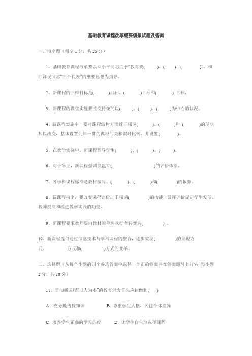 基础教育课程改革纲要模拟试题及答案