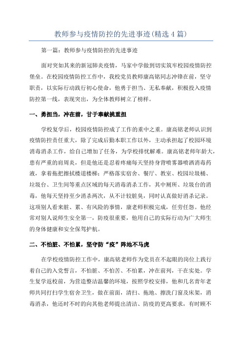 教师参与疫情防控的先进事迹(精选4篇)