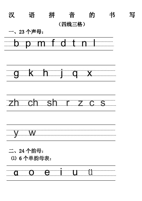 汉语拼音正确的书写方法