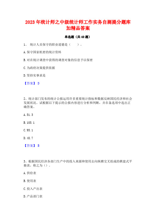 2023年统计师之中级统计师工作实务自测提分题库加精品答案