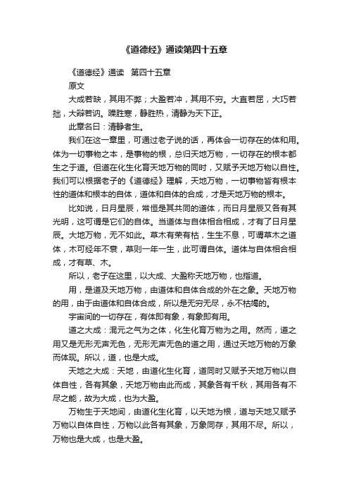 《道德经》通读第四十五章