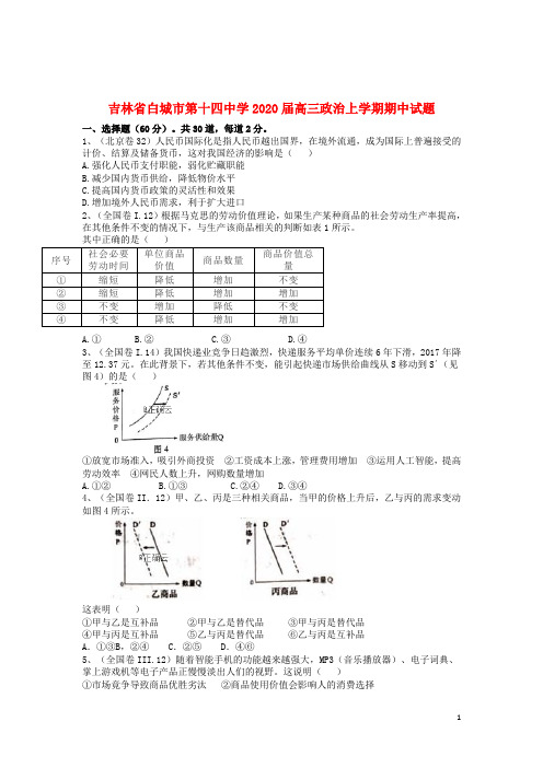 吉林省白城市第十四中学2020届高三政治上学期期中试题