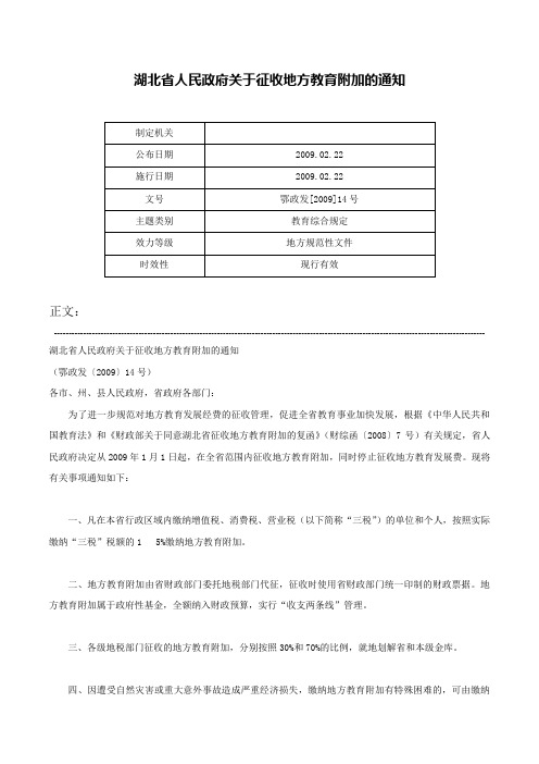 湖北省人民政府关于征收地方教育附加的通知-鄂政发[2009]14号