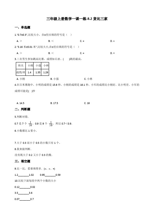 三年级上册数学一课一练8.2货比三家 北师大版(含答案)