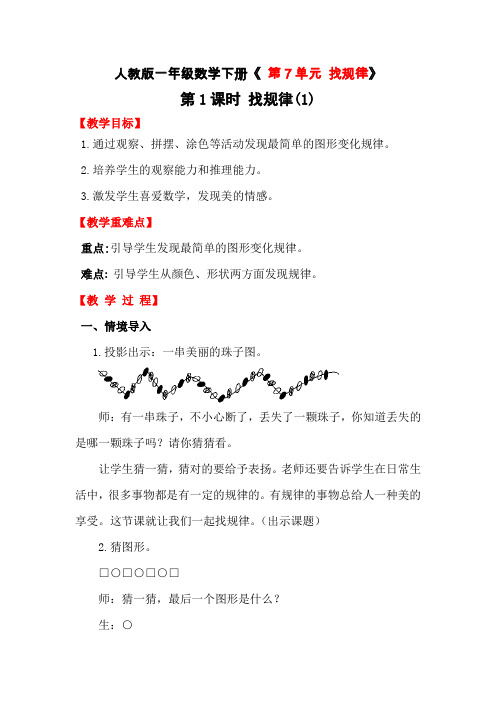 人教版一年级数学下册《 第7单元 找规律》教案设计