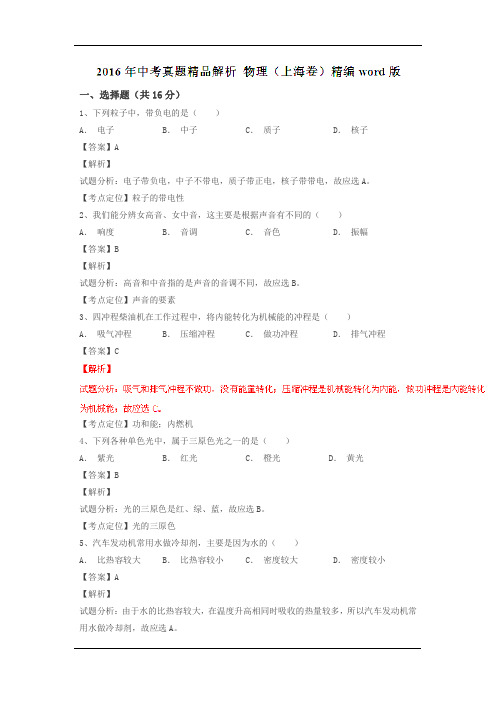 上海2016中考试题物理卷(解析版)