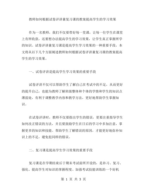 教师如何根据试卷评讲兼复习课的教案提高学生的学习效果