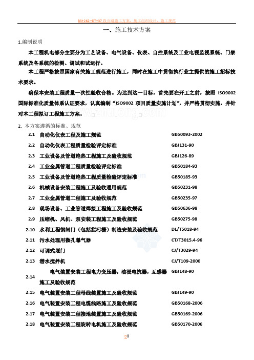 镇江市某污水处理厂安装工程施工方案-secret(1)