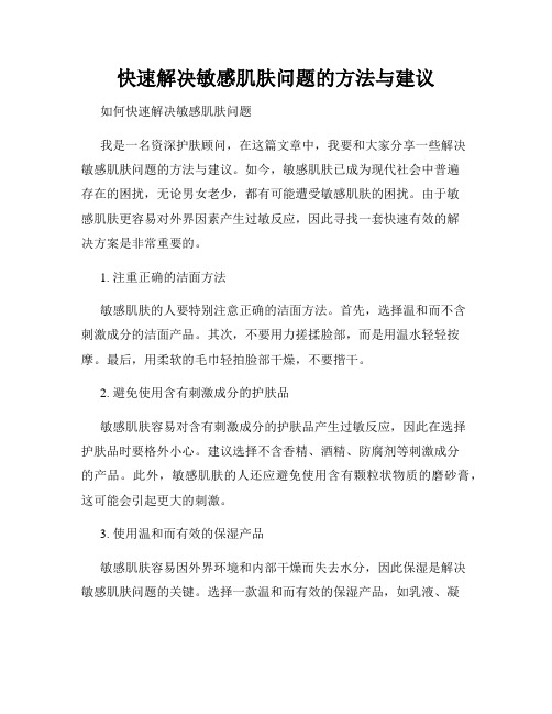 快速解决敏感肌肤问题的方法与建议